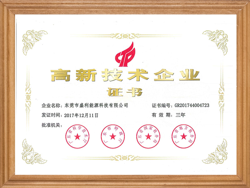 高新技術企業證書